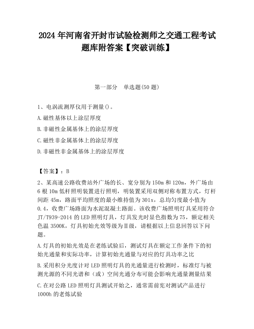 2024年河南省开封市试验检测师之交通工程考试题库附答案【突破训练】