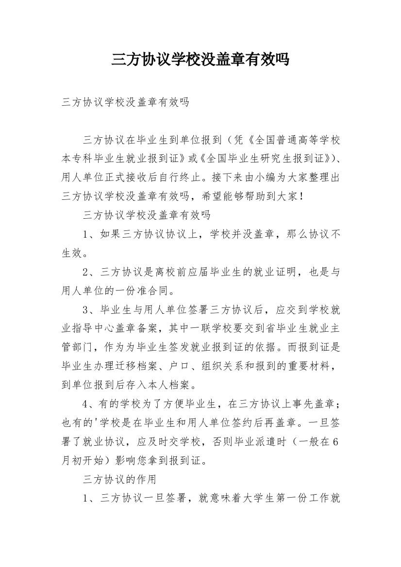 三方协议学校没盖章有效吗