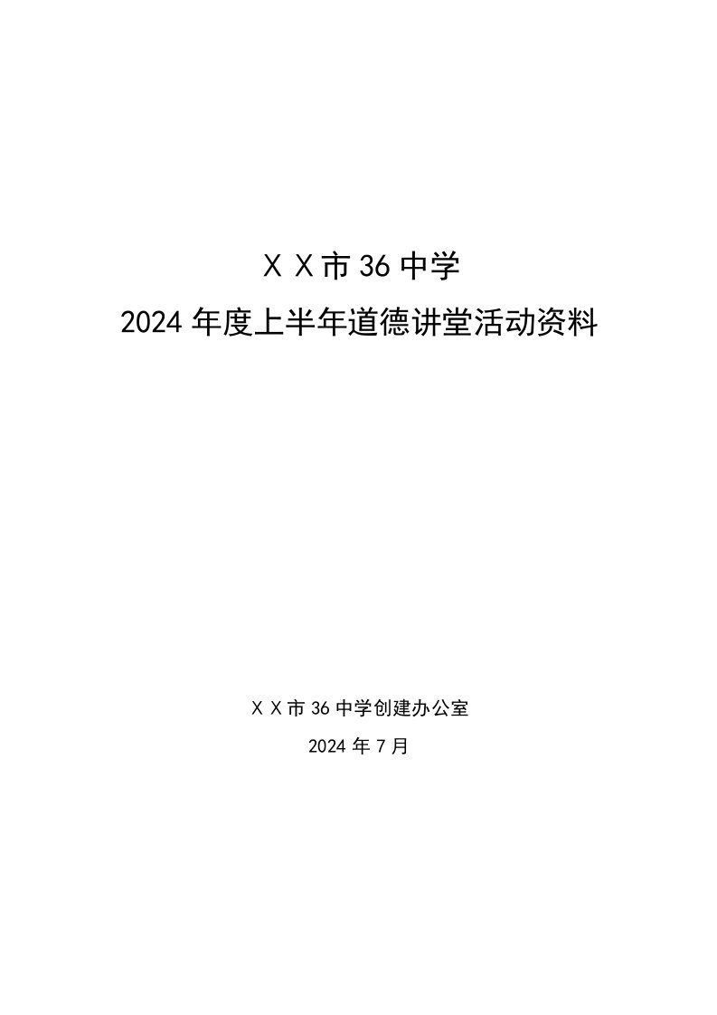 道德讲堂议活动资料汇编