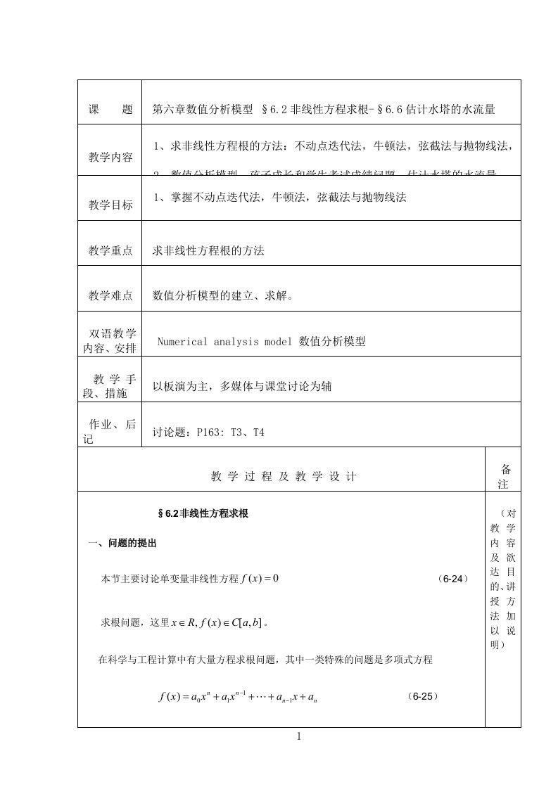 数值分析模型§6.2非线性方程求根-§6.6估计水塔的水流量