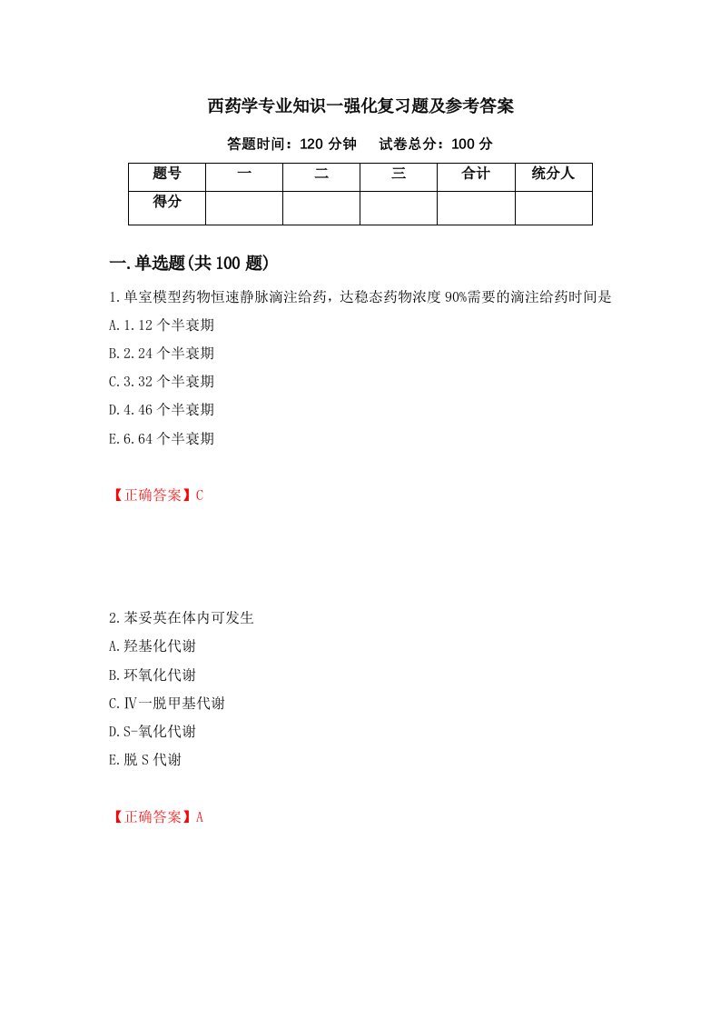 西药学专业知识一强化复习题及参考答案第96期