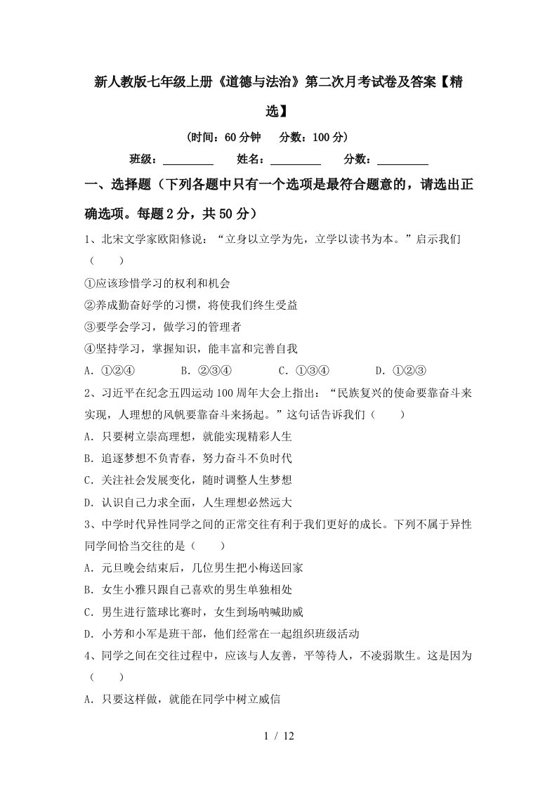 新人教版七年级上册道德与法治第二次月考试卷及答案精选