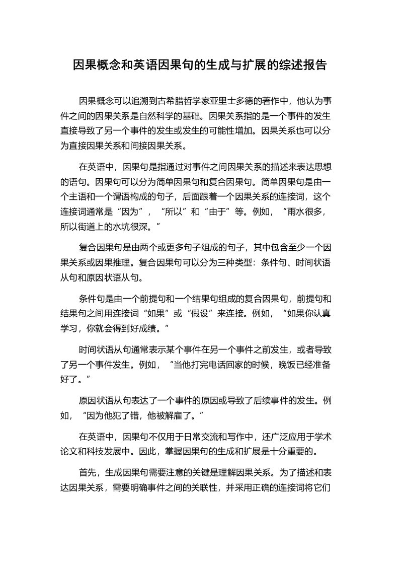 因果概念和英语因果句的生成与扩展的综述报告