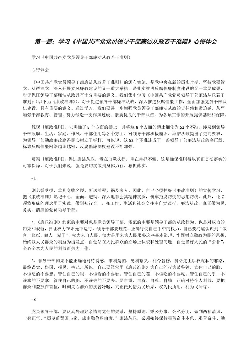 学习《中国共产党党员领导干部廉洁从政若干准则》心得体会[修改版]