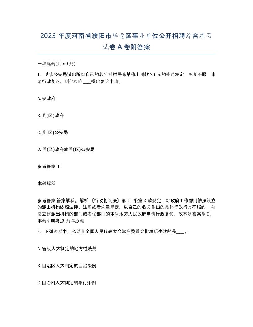 2023年度河南省濮阳市华龙区事业单位公开招聘综合练习试卷A卷附答案