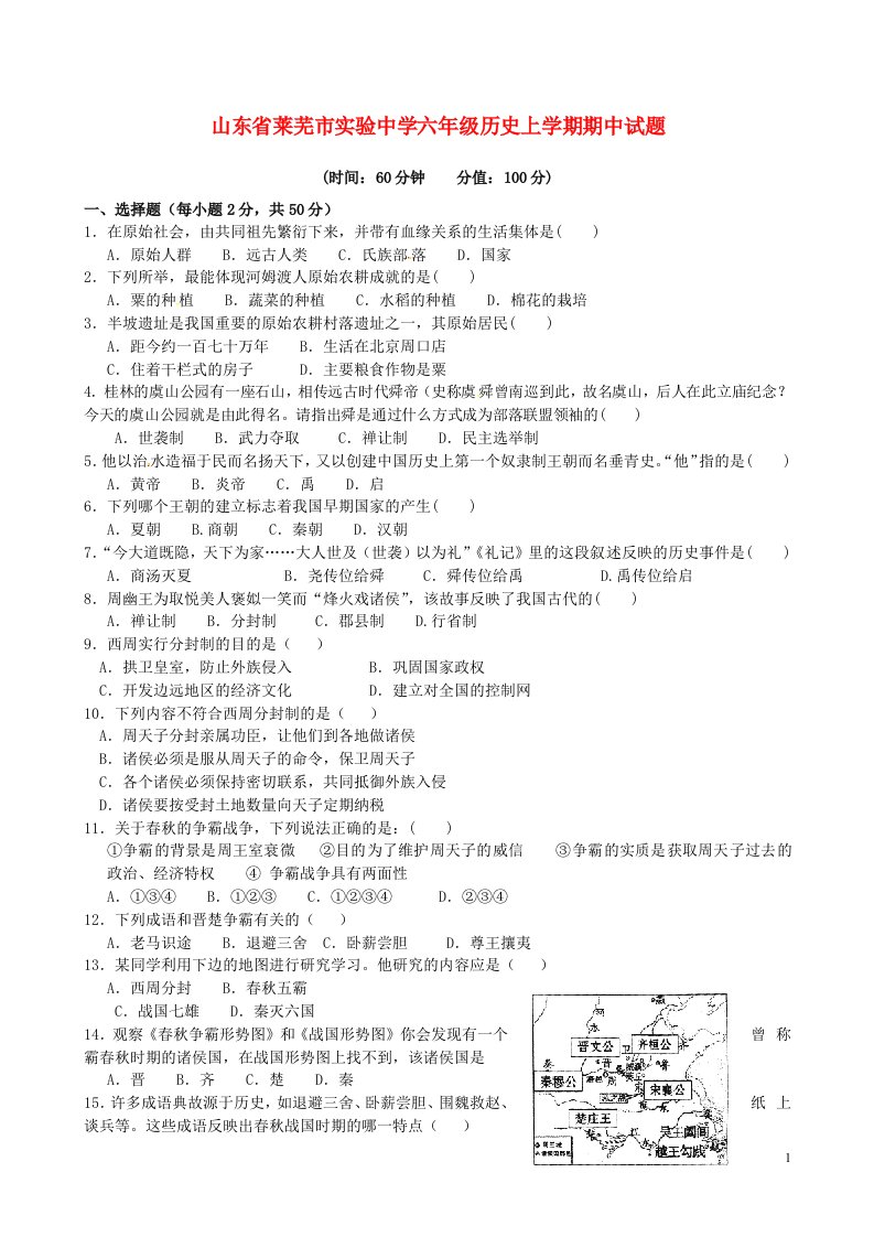 山东省莱芜市实验中学六级历史上学期期中试题（无答案）