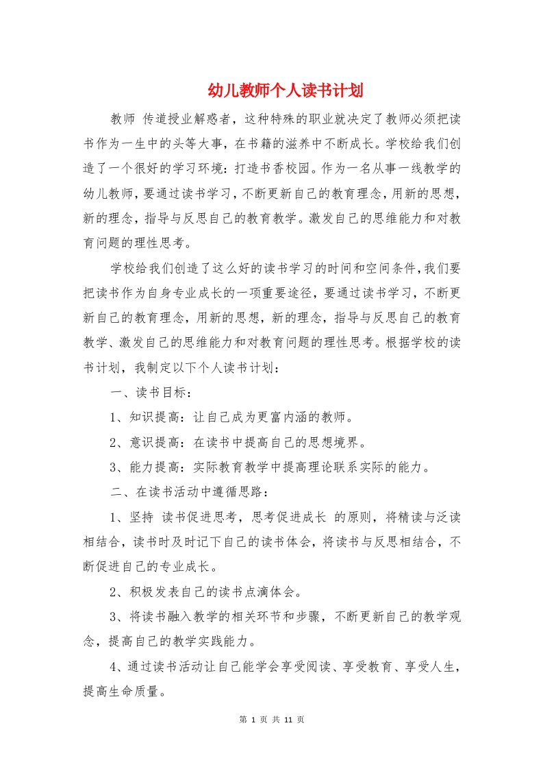 幼儿教师个人读书计划与幼儿教师学期教学计划汇编