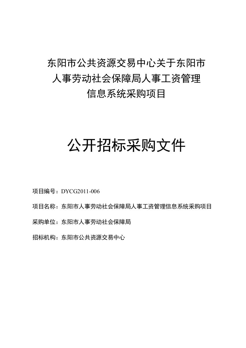 东阳市公共资源交易中心关于东阳市人事劳动社会保障局人事工资管理