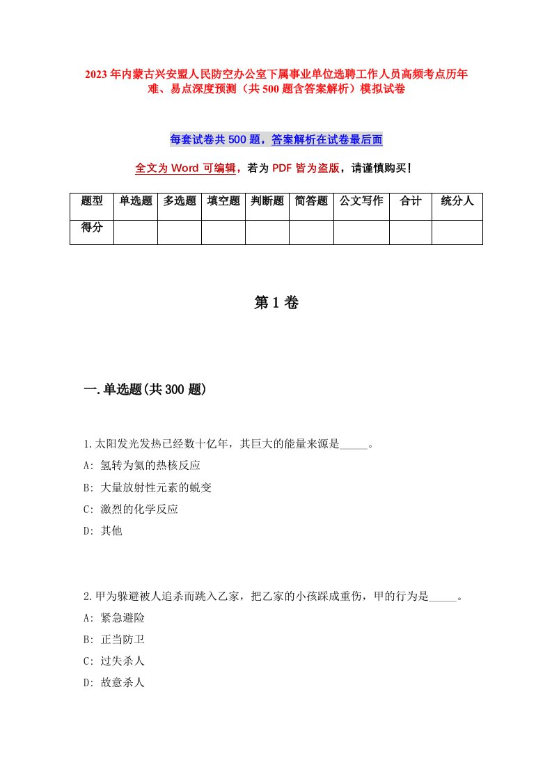 2023年内蒙古兴安盟人民防空办公室下属事业单位选聘工作人员高频考点历年难易点深度预测共500题含答案解析模拟试卷