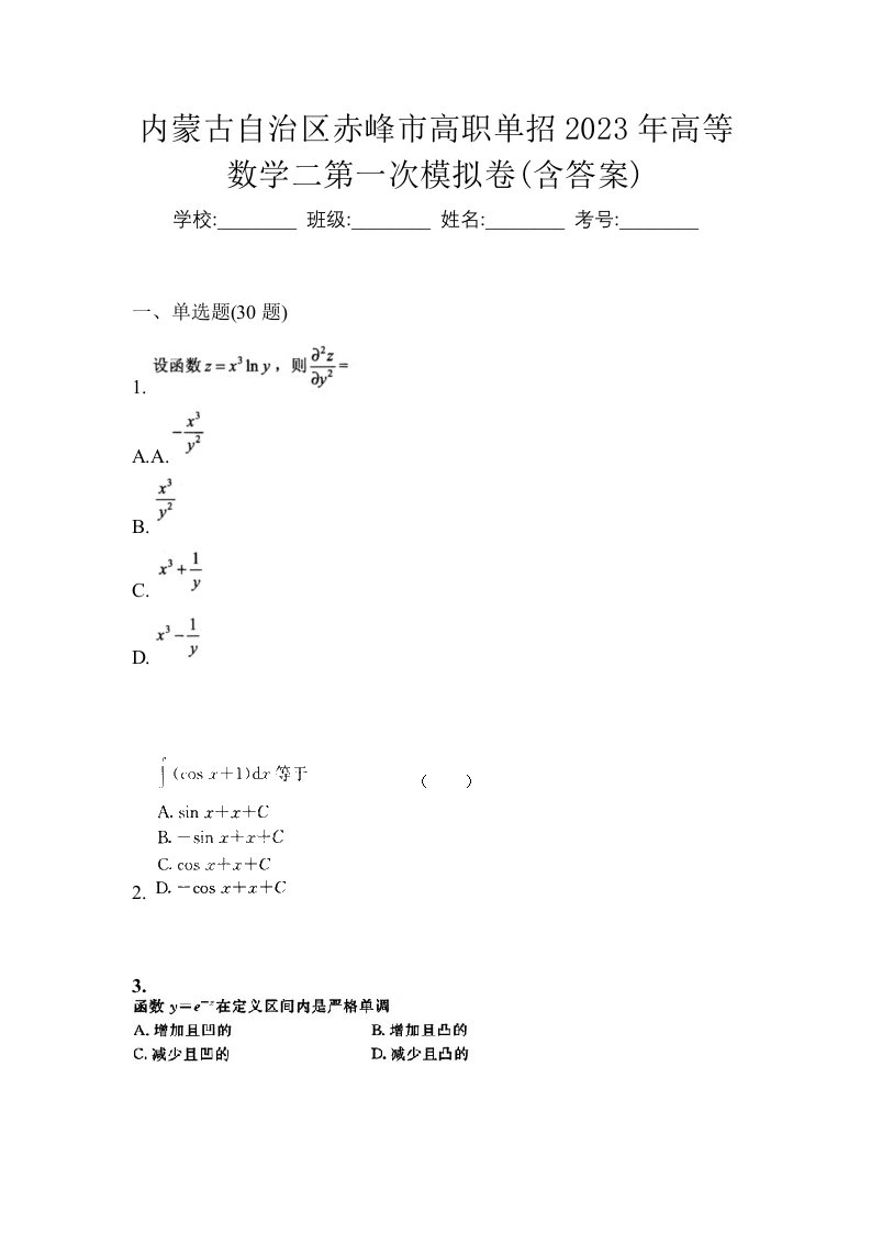 内蒙古自治区赤峰市高职单招2023年高等数学二第一次模拟卷含答案