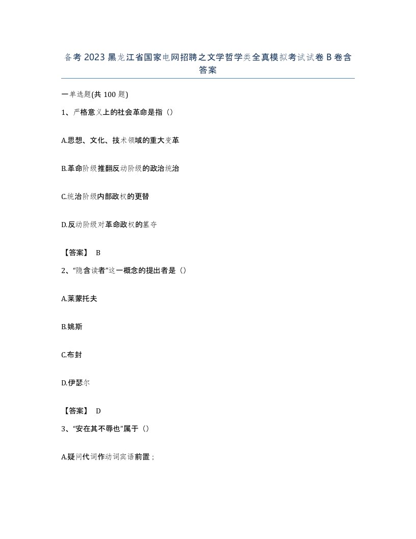 备考2023黑龙江省国家电网招聘之文学哲学类全真模拟考试试卷B卷含答案