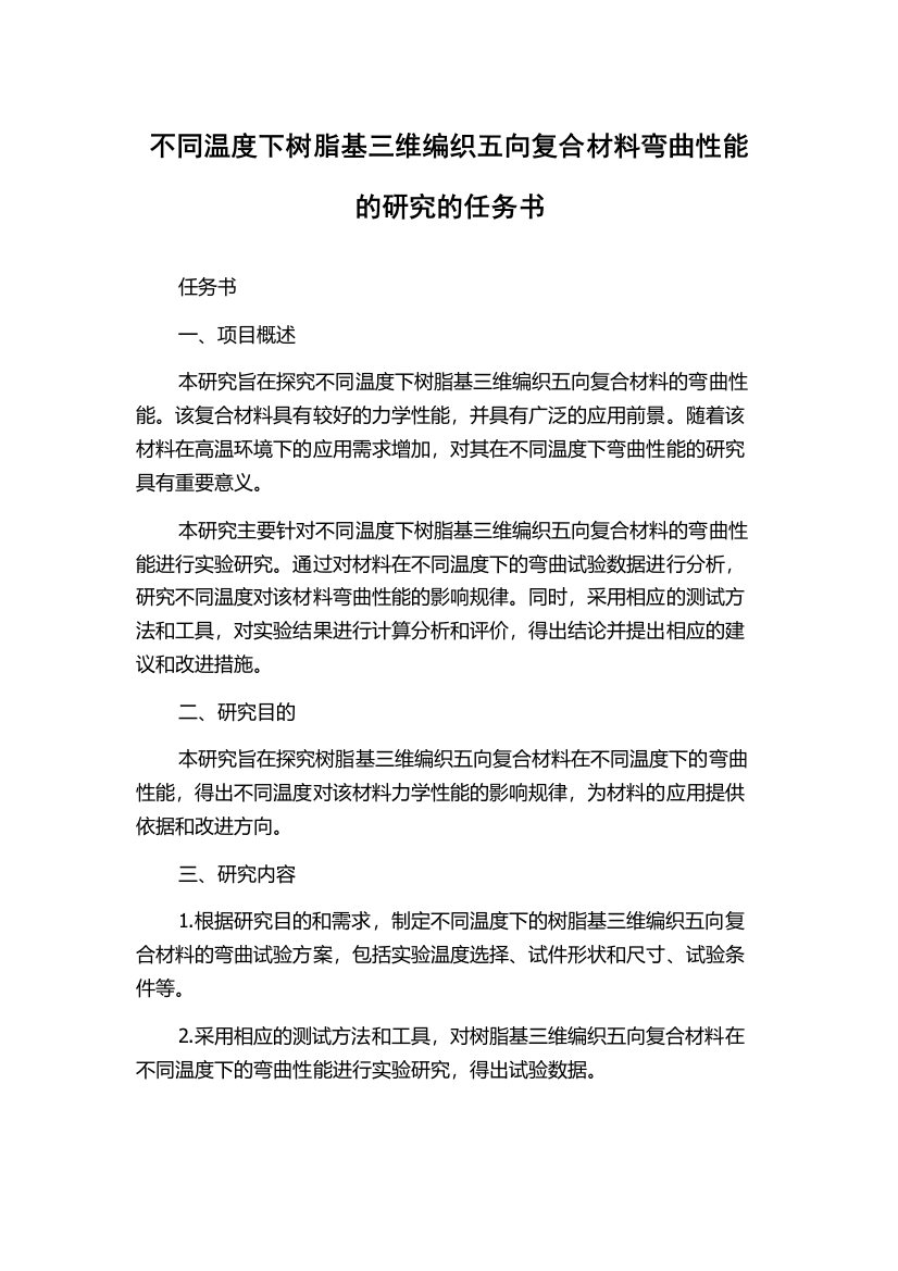 不同温度下树脂基三维编织五向复合材料弯曲性能的研究的任务书