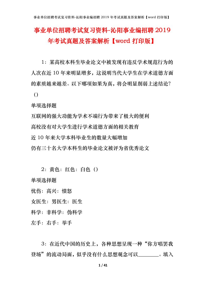 事业单位招聘考试复习资料-沁阳事业编招聘2019年考试真题及答案解析word打印版