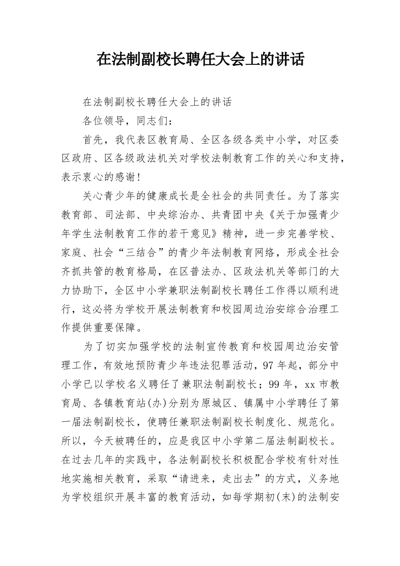 在法制副校长聘任大会上的讲话