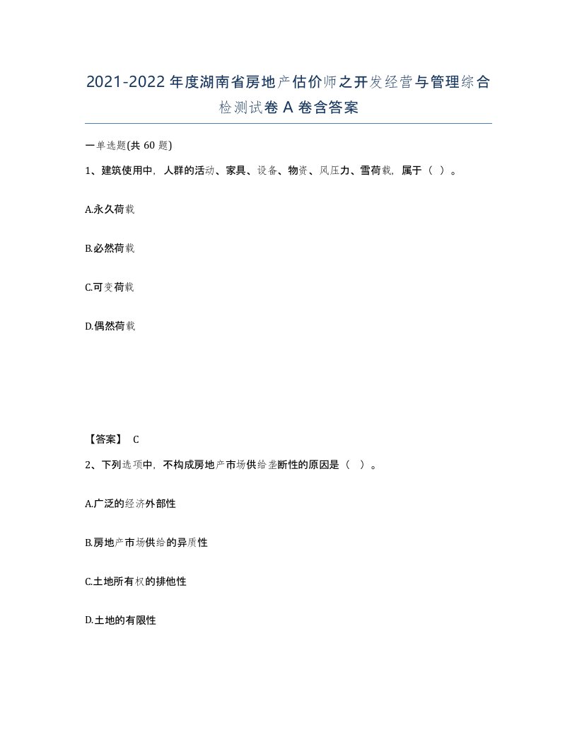 2021-2022年度湖南省房地产估价师之开发经营与管理综合检测试卷A卷含答案