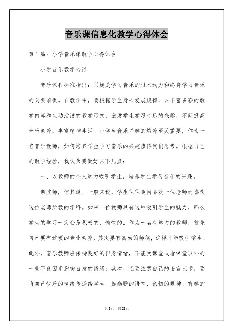 音乐课信息化教学心得体会