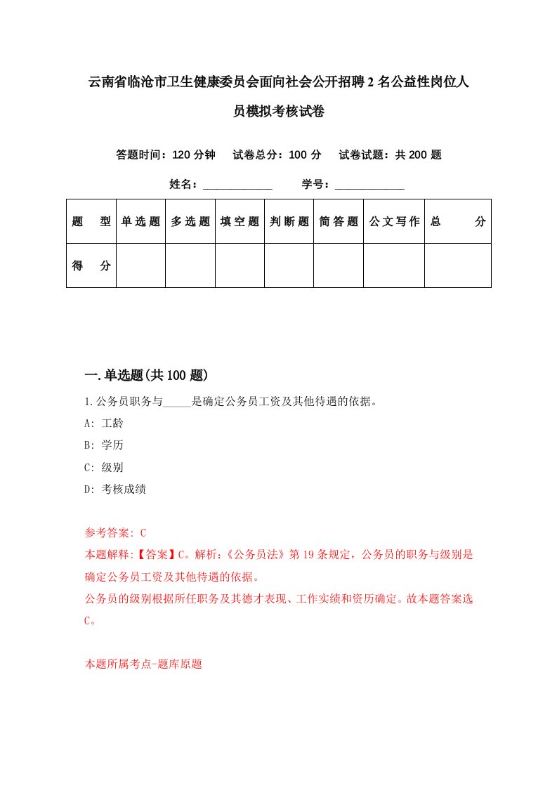 云南省临沧市卫生健康委员会面向社会公开招聘2名公益性岗位人员模拟考核试卷5