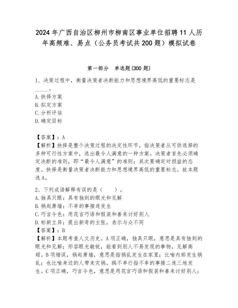 2024年广西自治区柳州市柳南区事业单位招聘11人历年高频难、易点（公务员考试共200题）模拟试卷a4版