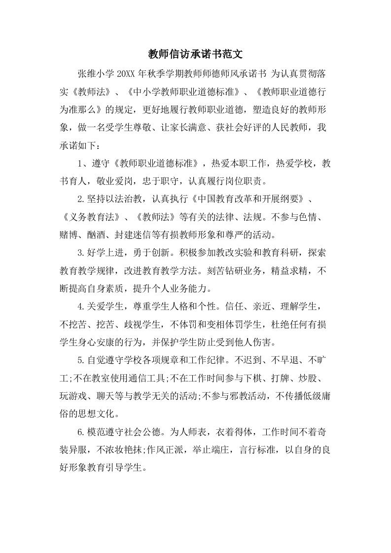 教师信访承诺书范文