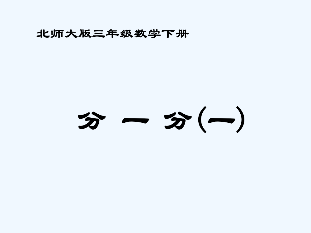 小学数学北师大版三年级《分一分》(一)课件