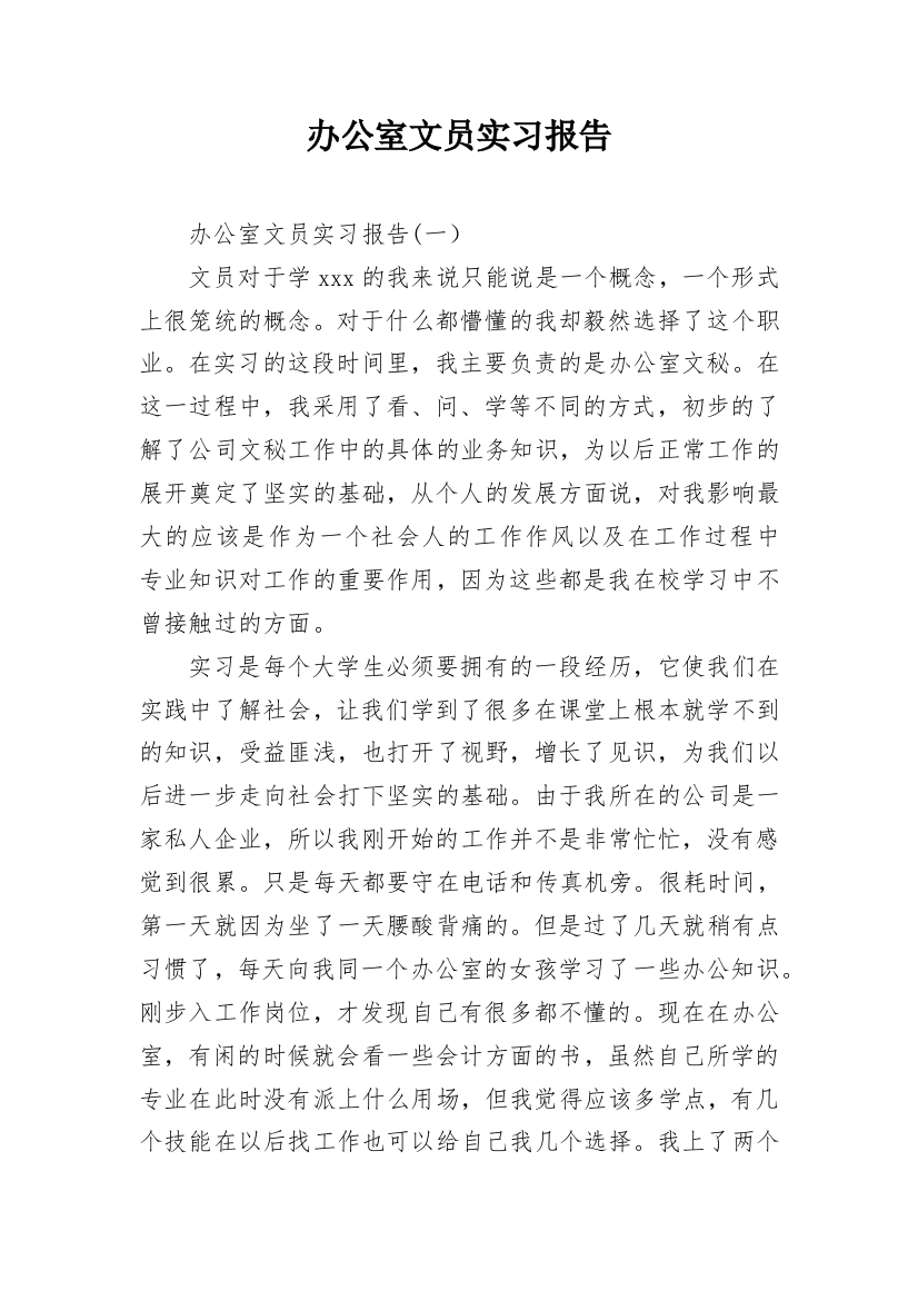 办公室文员实习报告_17