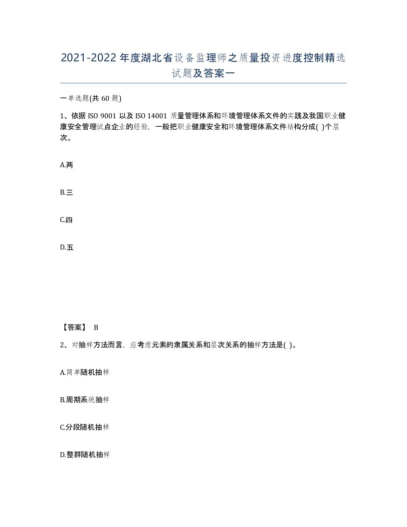 2021-2022年度湖北省设备监理师之质量投资进度控制试题及答案一