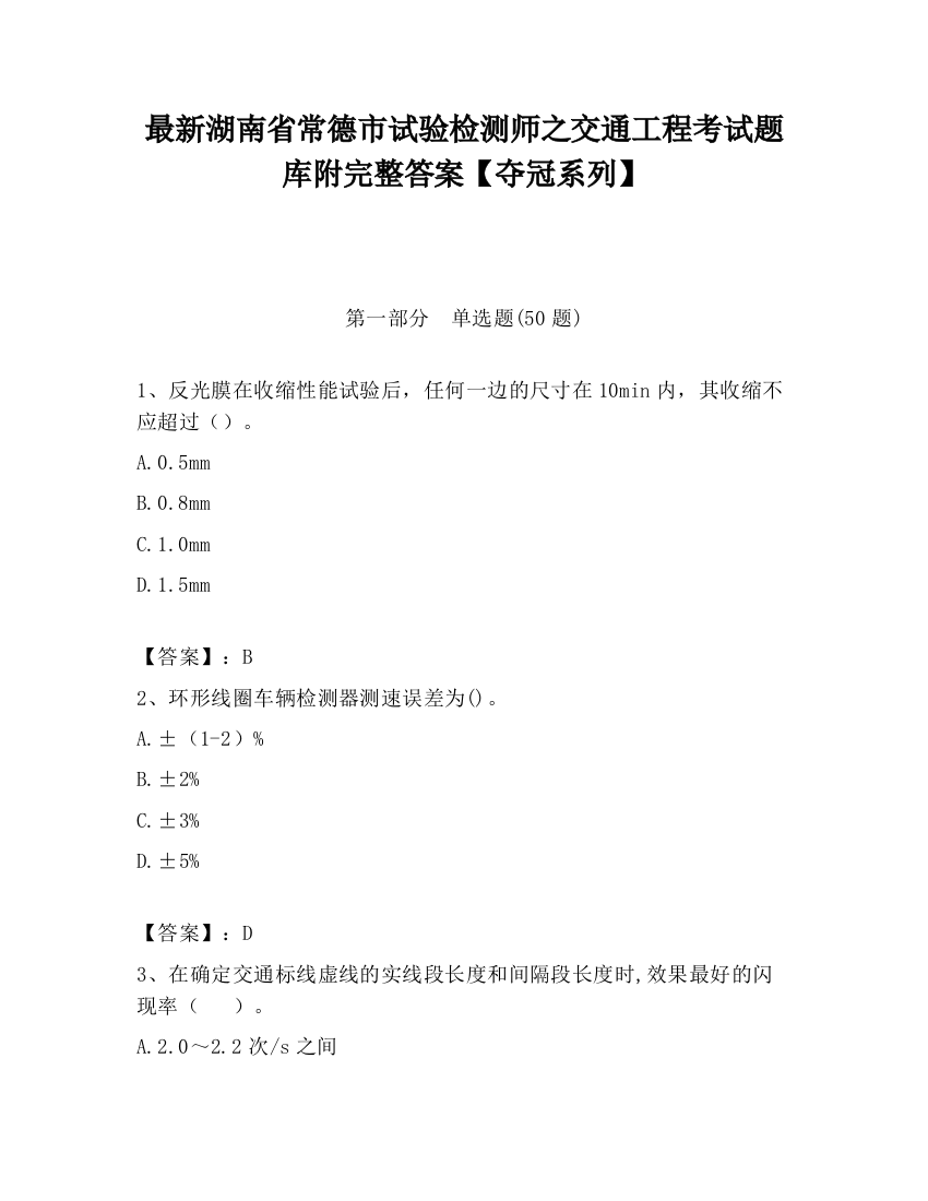 最新湖南省常德市试验检测师之交通工程考试题库附完整答案【夺冠系列】