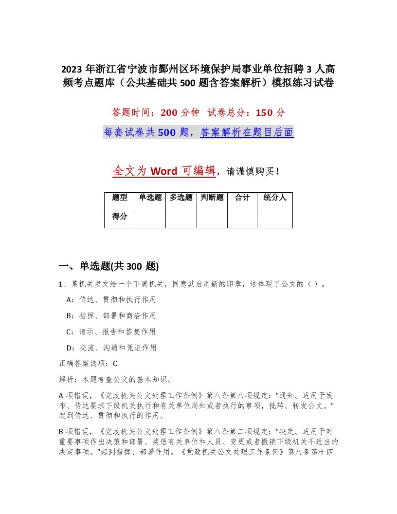 2023年浙江省宁波市鄞州区环境保护局事业单位招聘3人高频考点题库公共基础共500题含答案解析模拟练习试卷