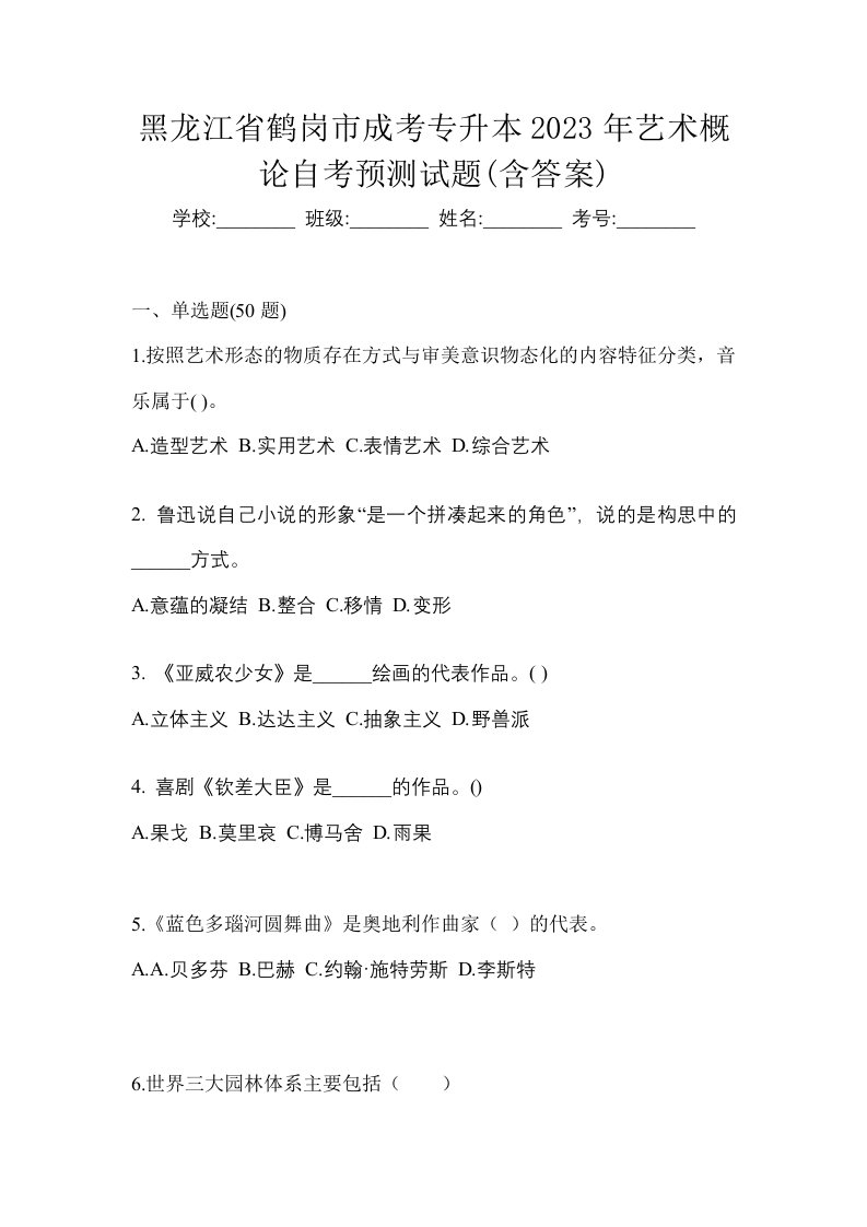 黑龙江省鹤岗市成考专升本2023年艺术概论自考预测试题含答案