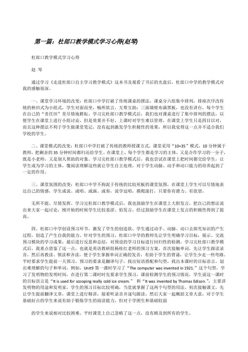 杜郎口教学模式学习心得(赵琴)（共五篇）[修改版]