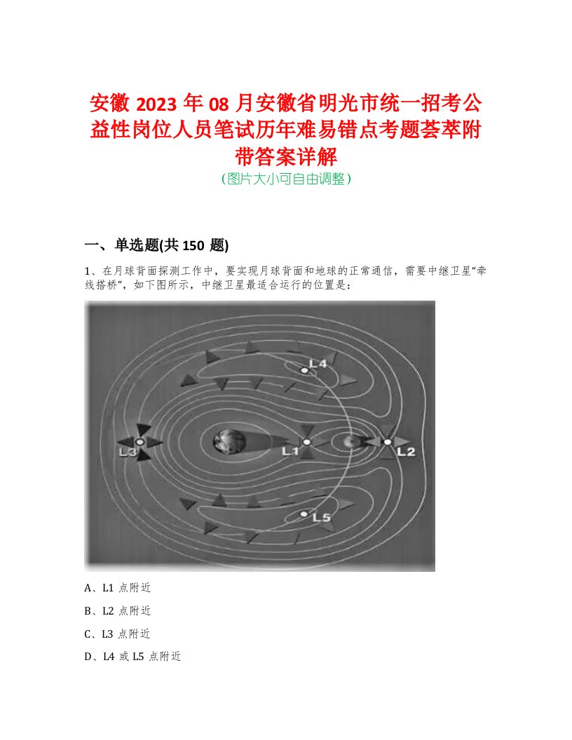 安徽2023年08月安徽省明光市统一招考公益性岗位人员笔试历年难易错点考题荟萃附带答案详解