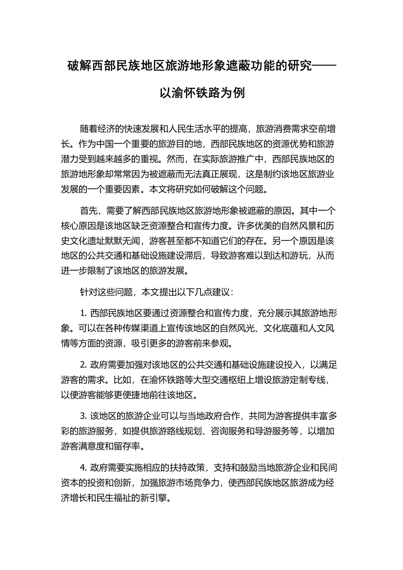 破解西部民族地区旅游地形象遮蔽功能的研究——以渝怀铁路为例