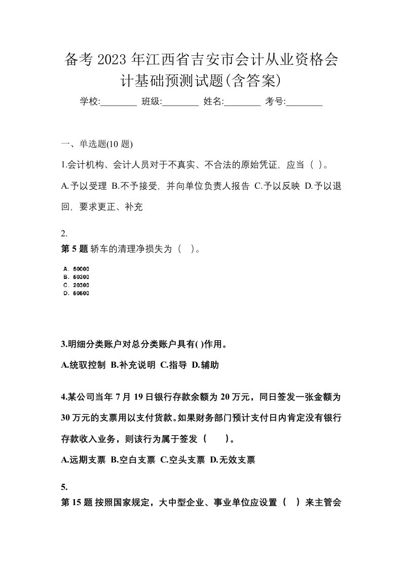 备考2023年江西省吉安市会计从业资格会计基础预测试题含答案