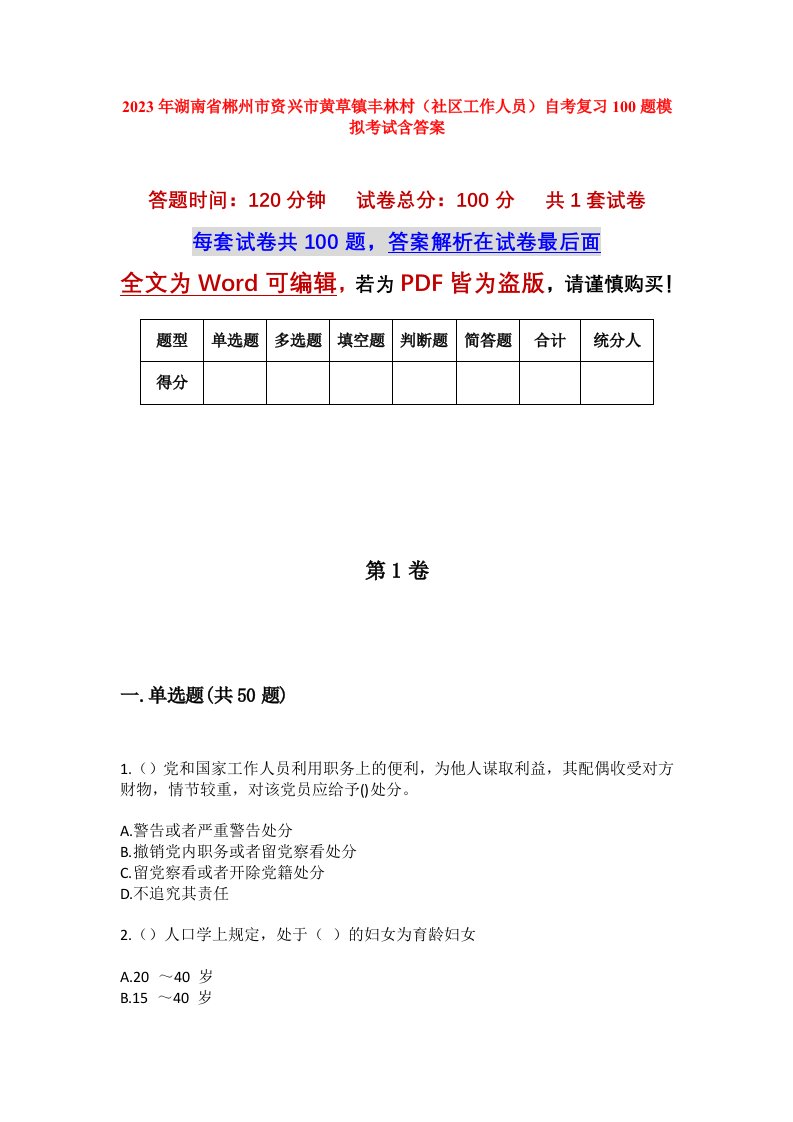 2023年湖南省郴州市资兴市黄草镇丰林村社区工作人员自考复习100题模拟考试含答案