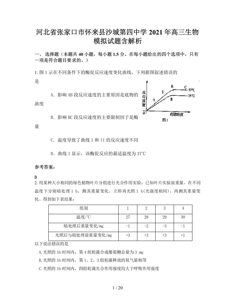 河北省张家口市怀来县沙城第四中学2021年高三生物模拟试题含解析