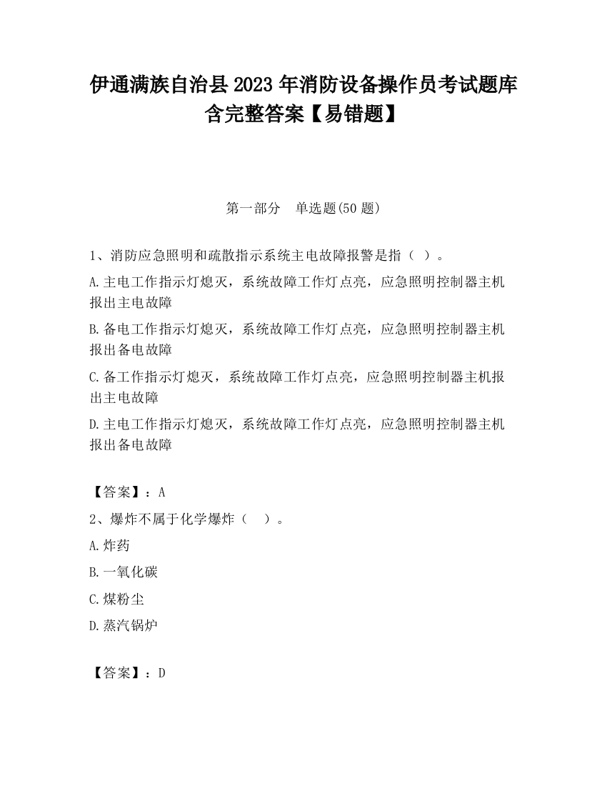 伊通满族自治县2023年消防设备操作员考试题库含完整答案【易错题】