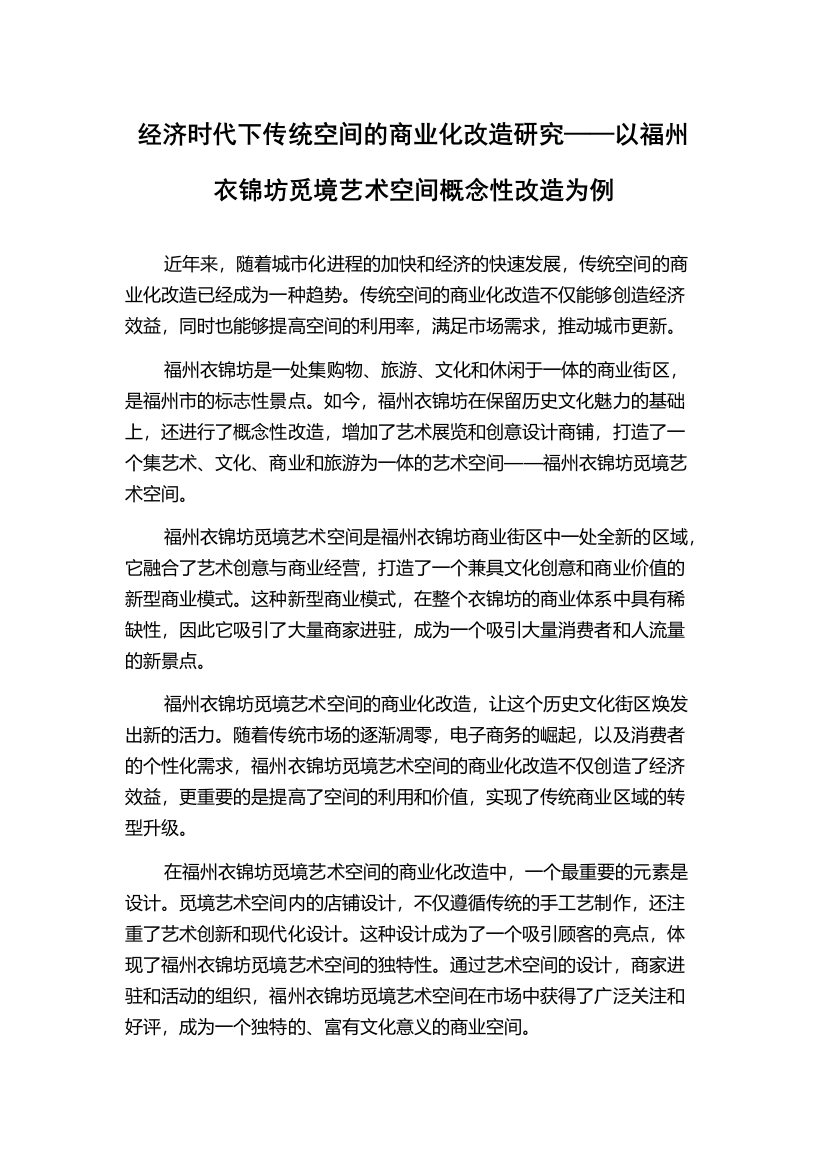 经济时代下传统空间的商业化改造研究——以福州衣锦坊觅境艺术空间概念性改造为例