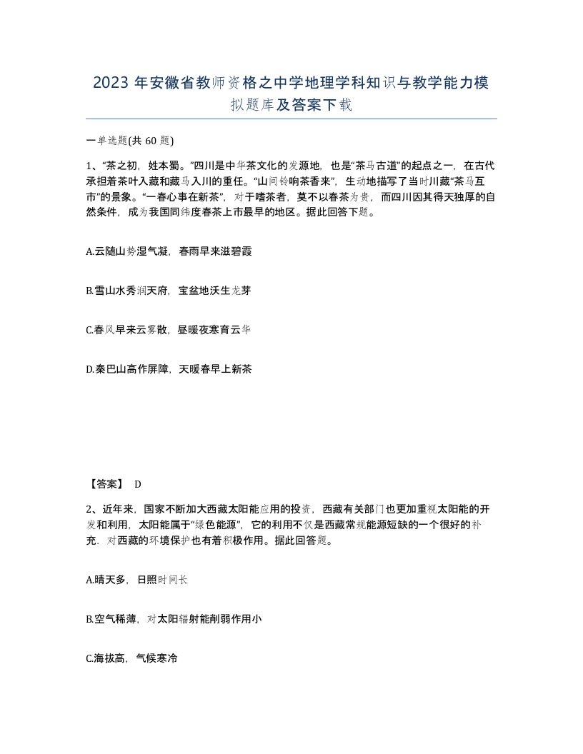 2023年安徽省教师资格之中学地理学科知识与教学能力模拟题库及答案