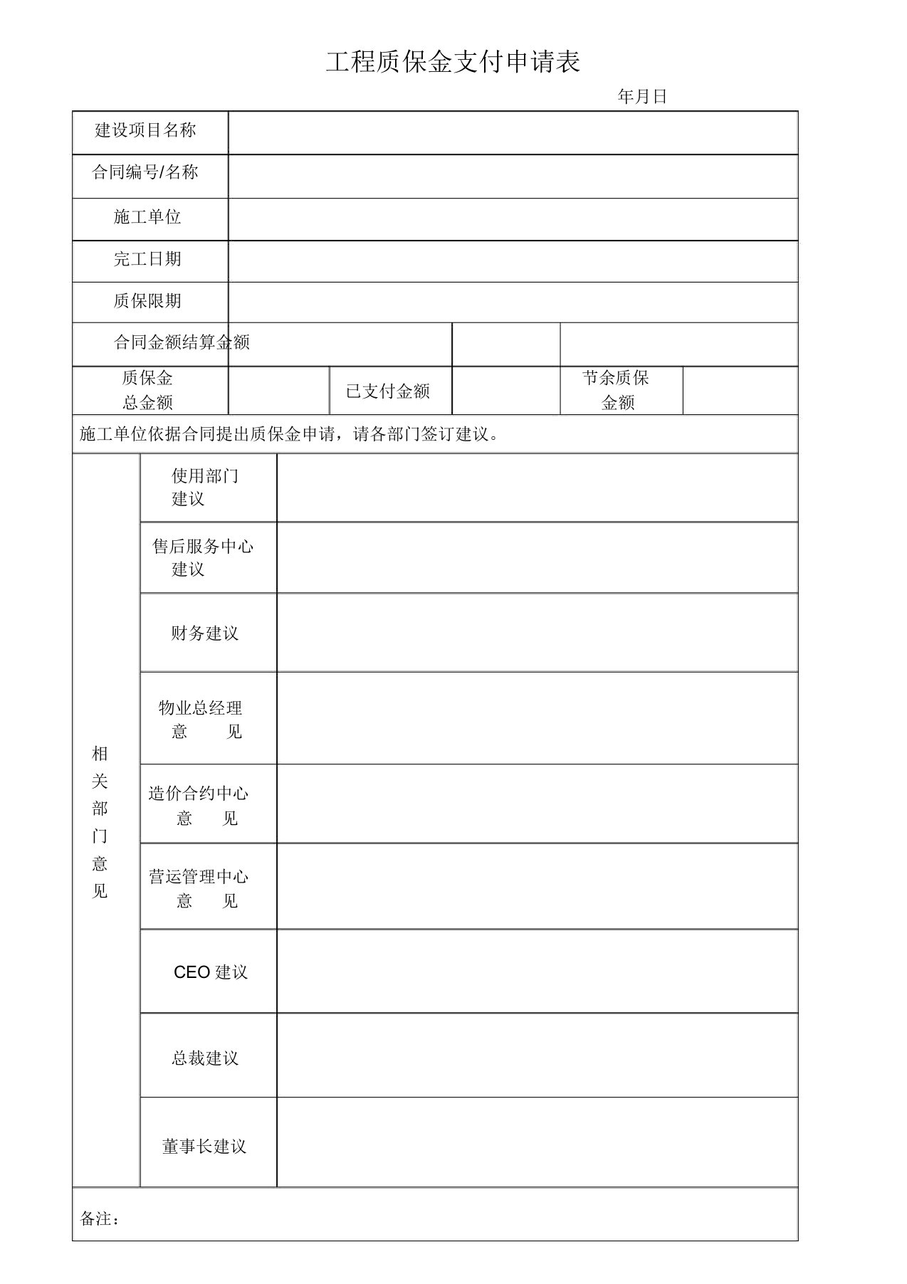 工程质保金支付申请表