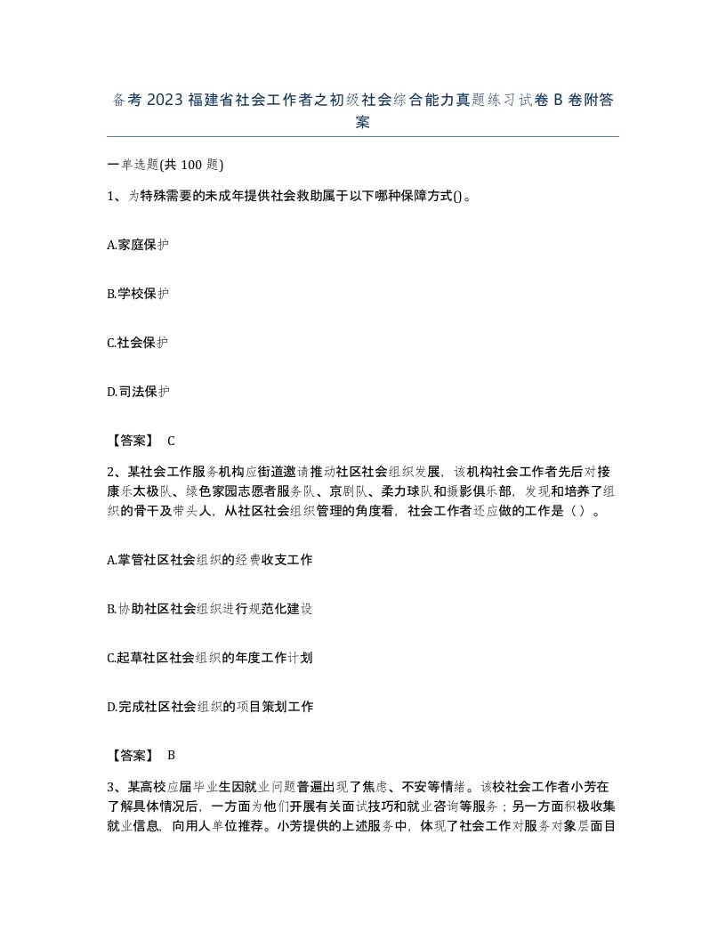 备考2023福建省社会工作者之初级社会综合能力真题练习试卷B卷附答案