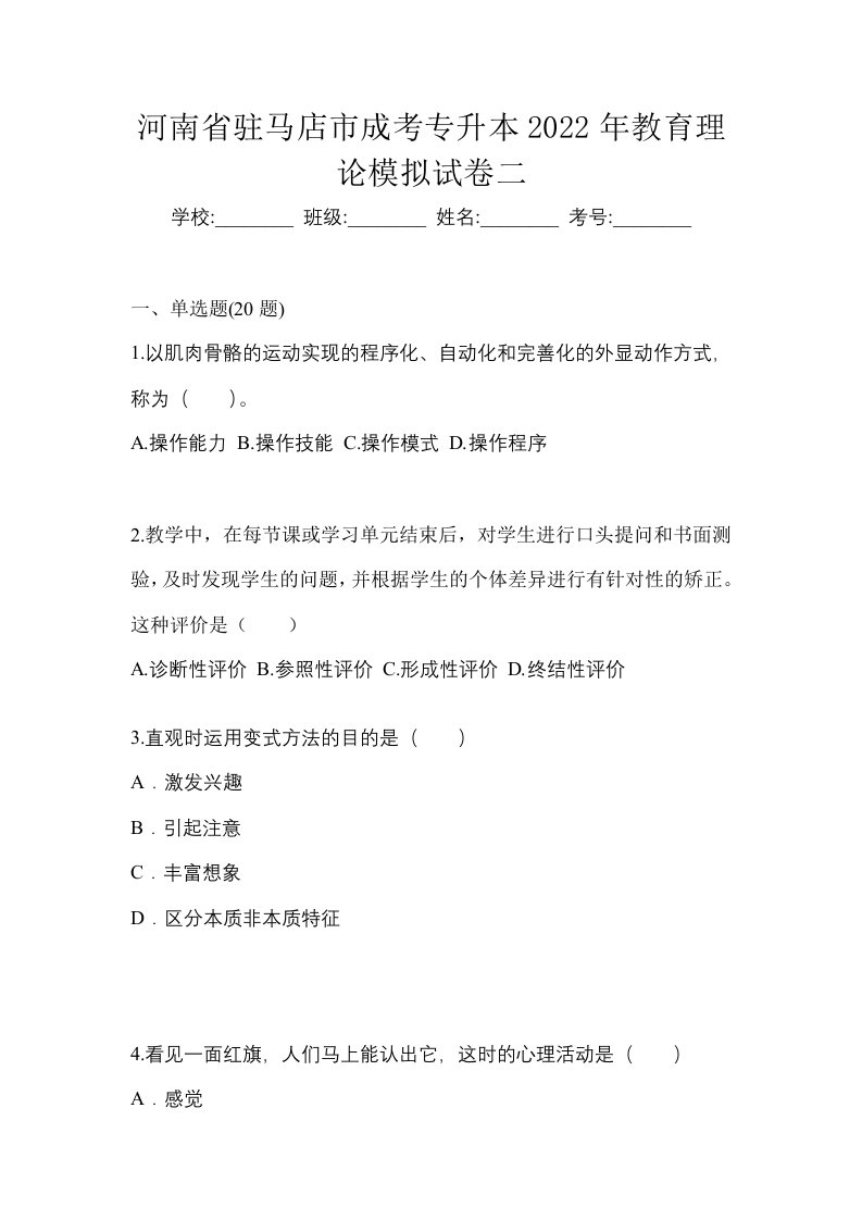 河南省驻马店市成考专升本2022年教育理论模拟试卷二