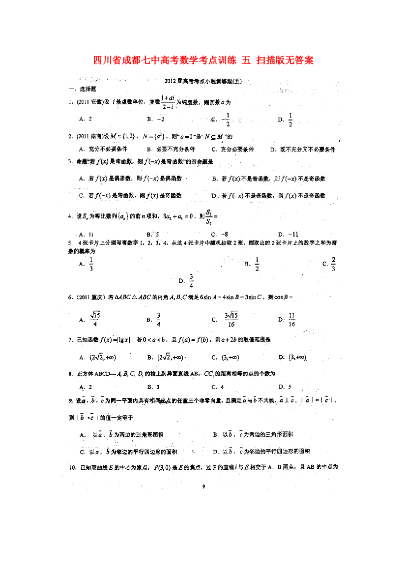 （整理版）成都七中高考数学考点训练五扫描无答案