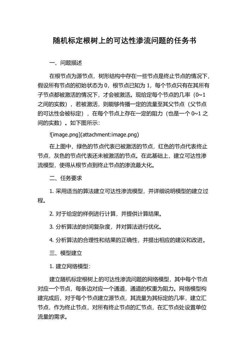 随机标定根树上的可达性渗流问题的任务书