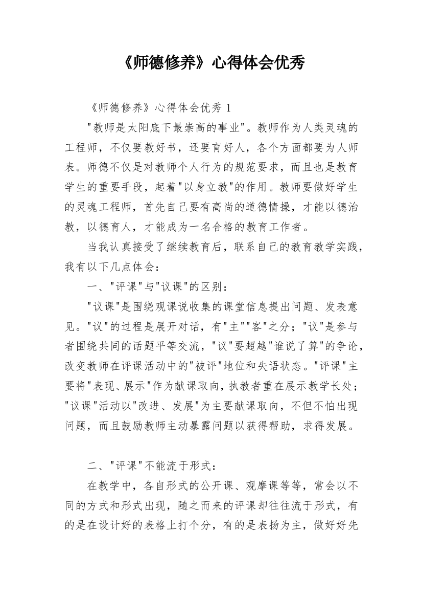 《师德修养》心得体会优秀