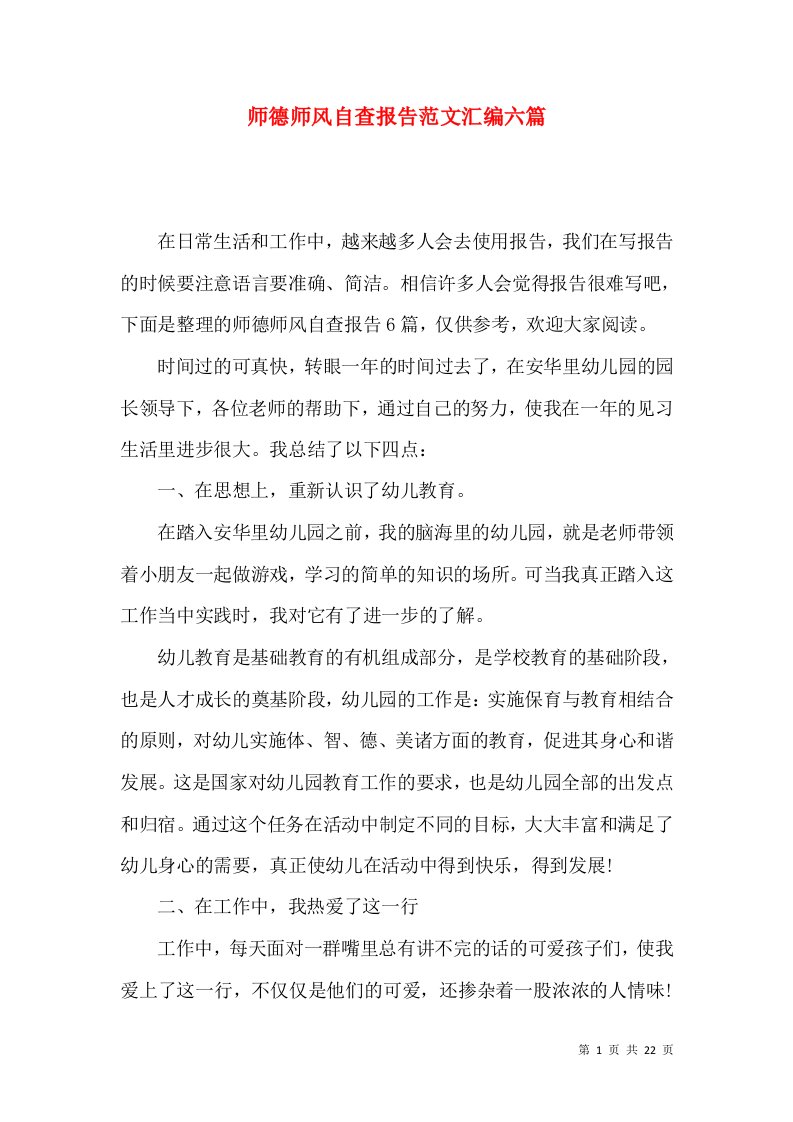 师德师风自查报告范文汇编六篇