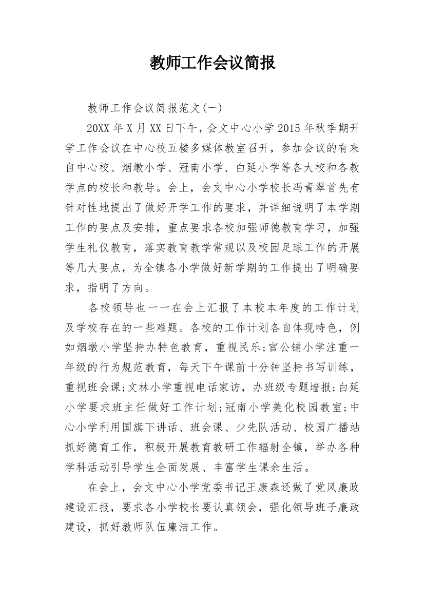 教师工作会议简报