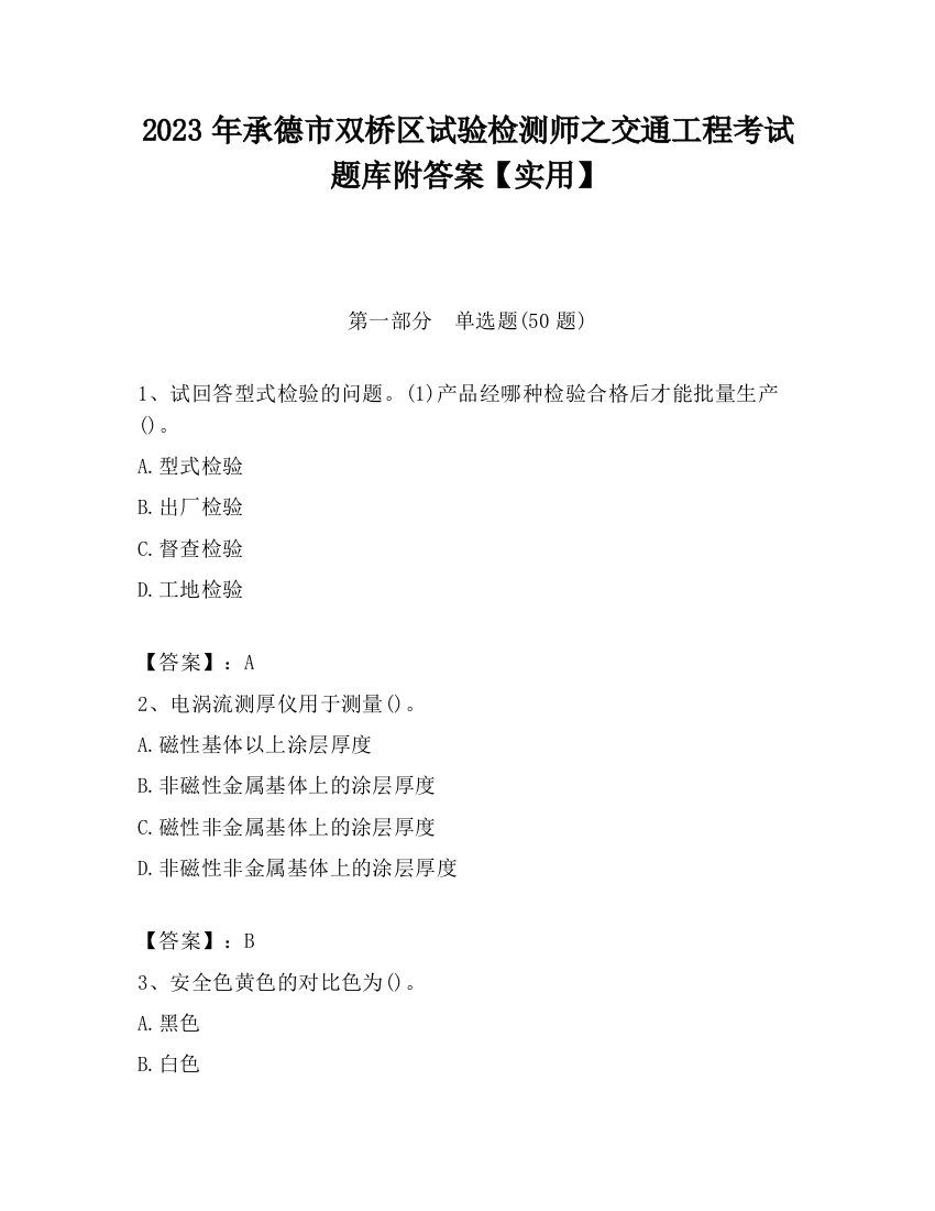 2023年承德市双桥区试验检测师之交通工程考试题库附答案【实用】