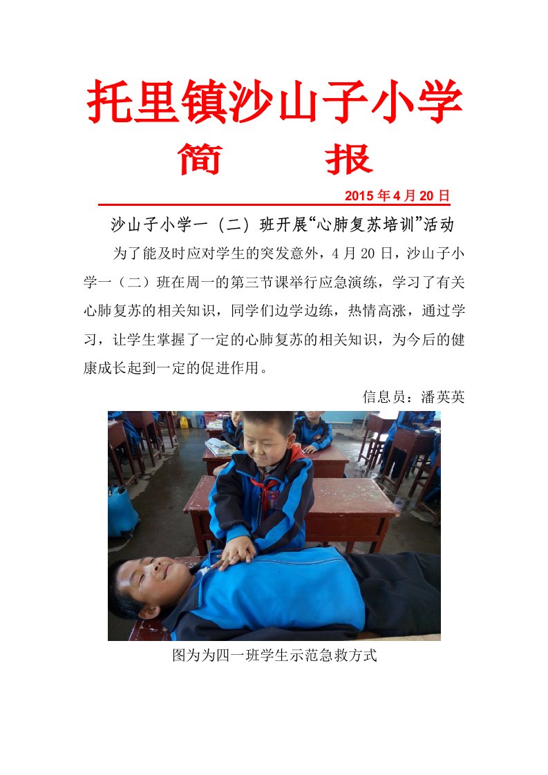 沙山子小学四一班心肺复苏活动简报