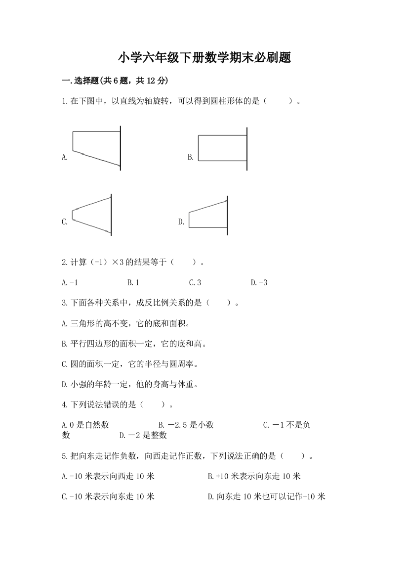 小学六年级下册数学期末必刷题(能力提升)word版