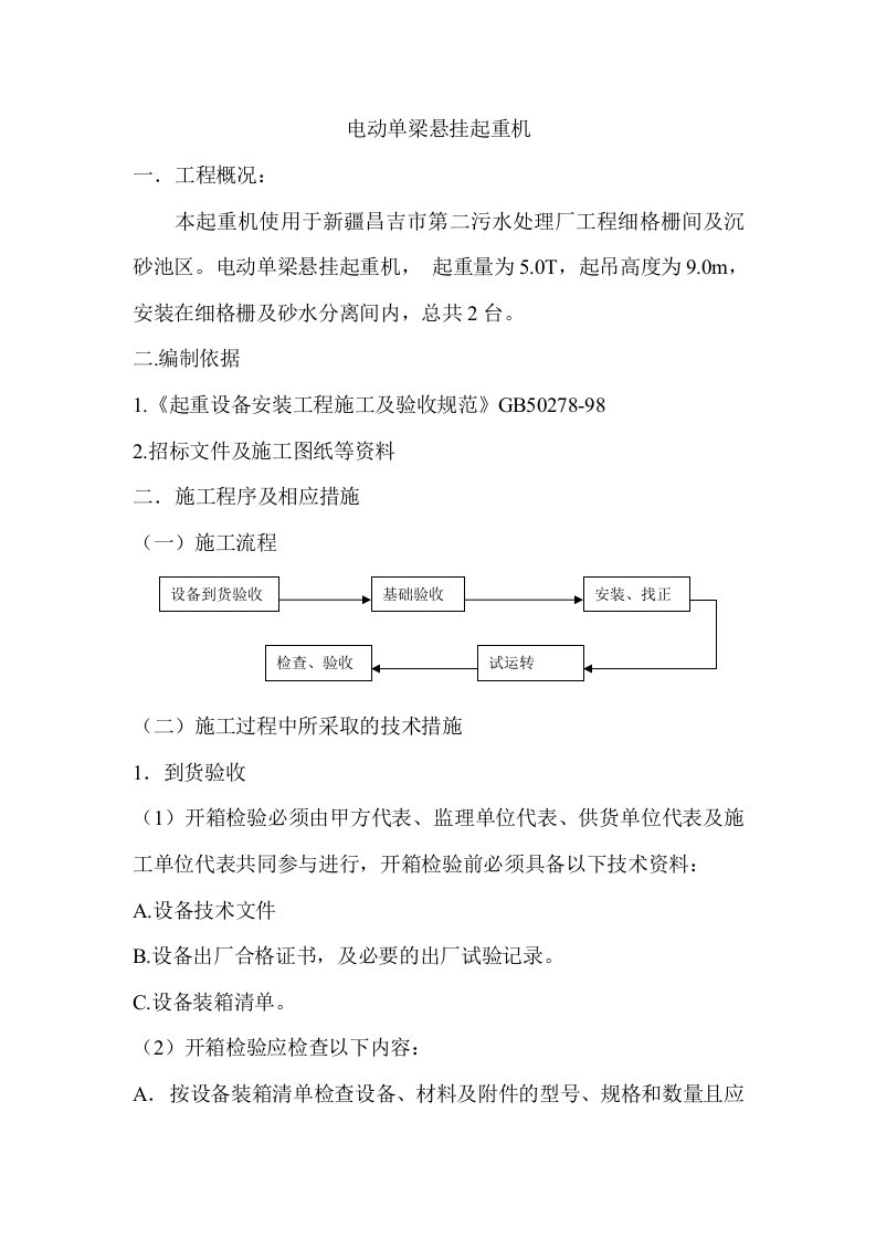 电动单梁起重机安装施工方案(新疆昌记)